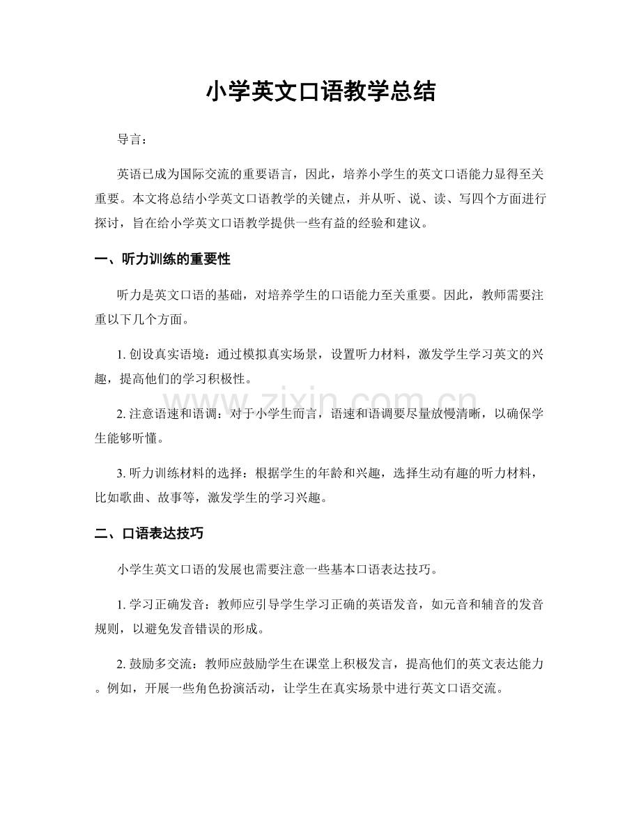 小学英文口语教学总结.docx_第1页