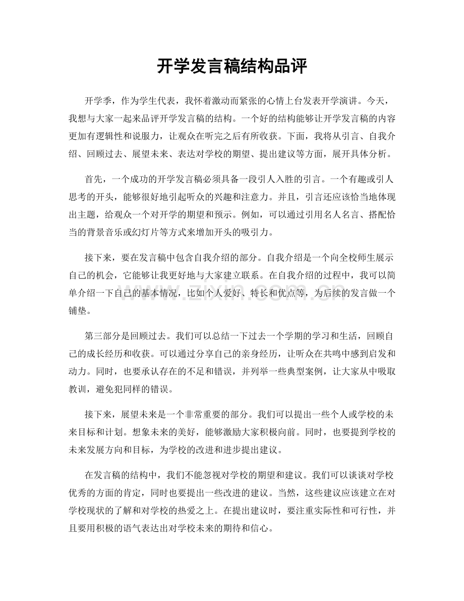 开学发言稿结构品评.docx_第1页