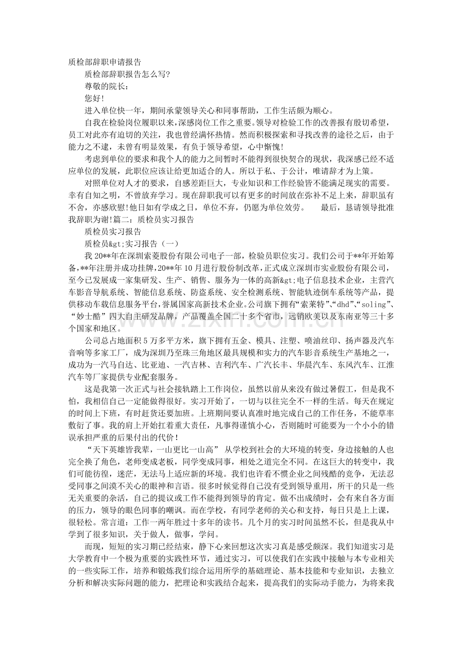 质检员辞职报告.doc_第1页