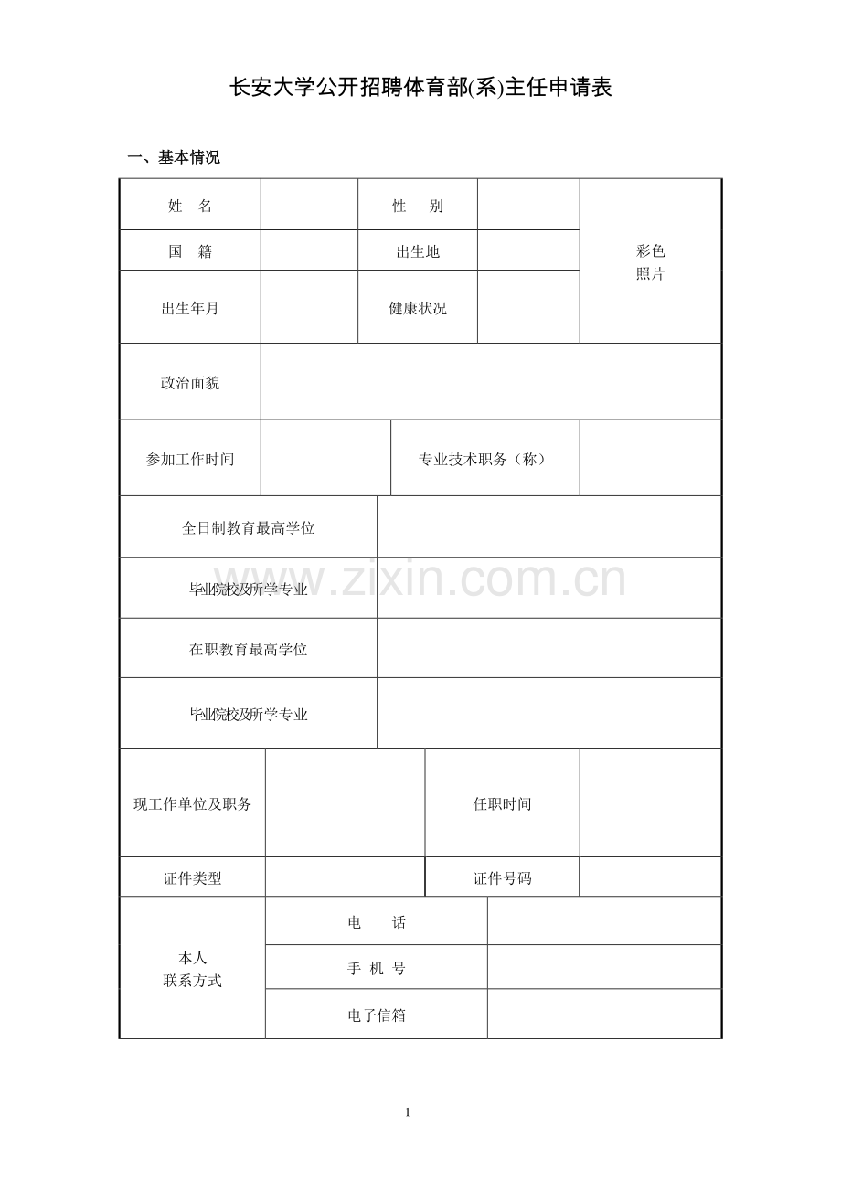 长安大学公开招聘体育部系主任申请表.doc_第1页