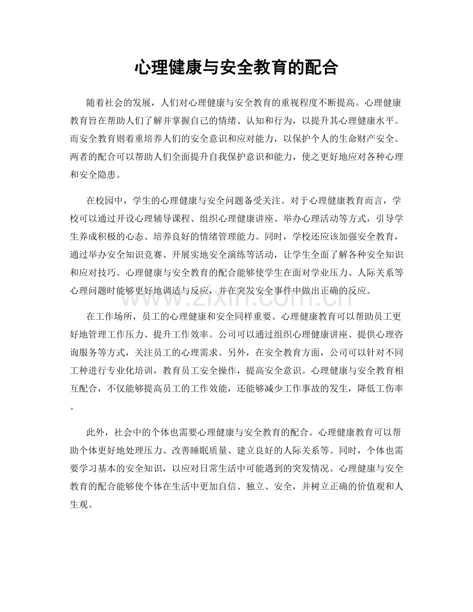 心理健康与安全教育的配合.docx_第1页