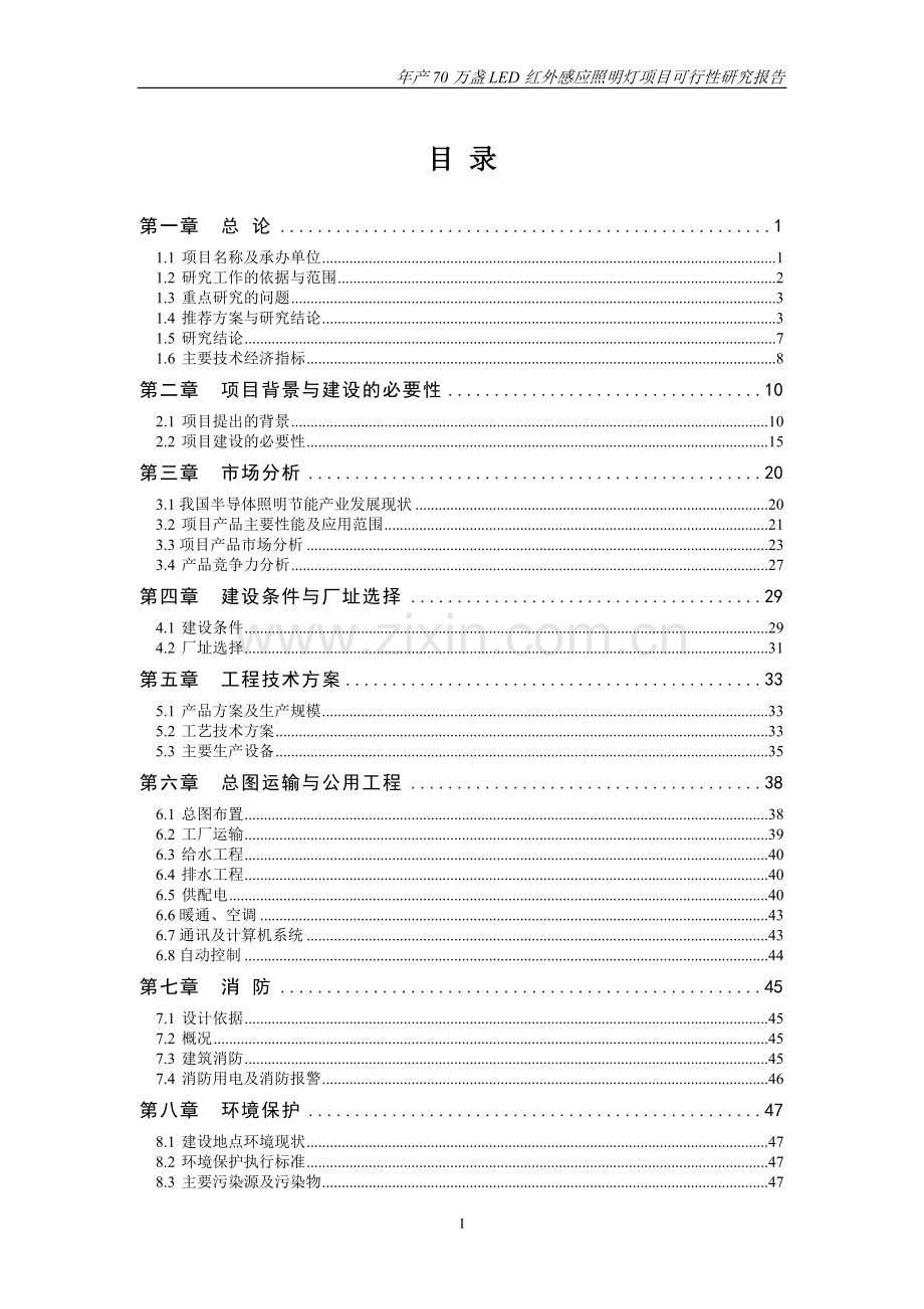 led感应照明灯项目建设可行性研究报告.doc_第2页