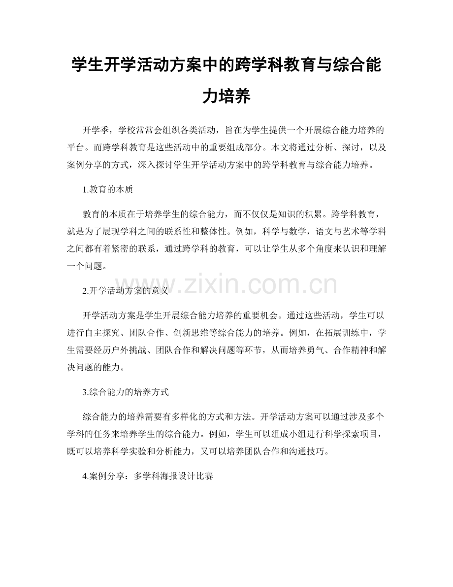 学生开学活动方案中的跨学科教育与综合能力培养.docx_第1页