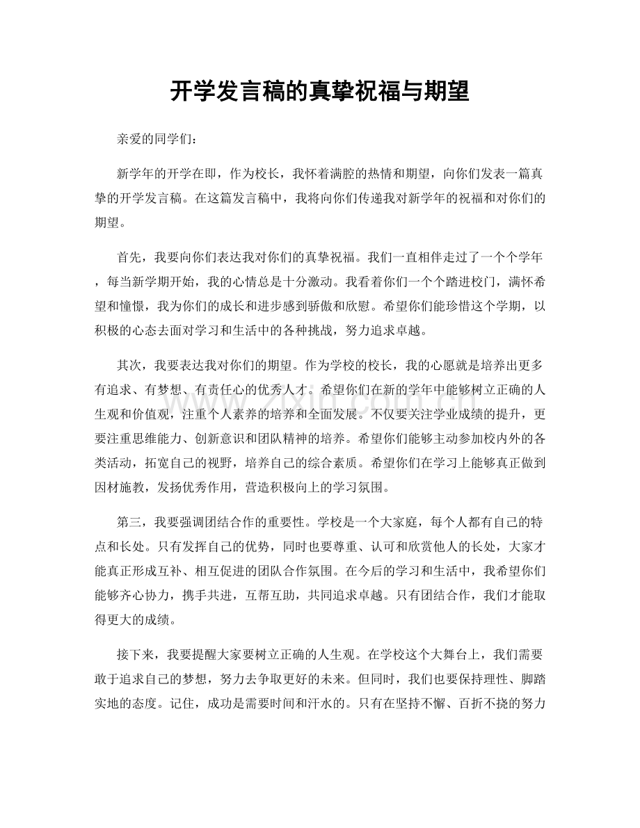 开学发言稿的真挚祝福与期望.docx_第1页