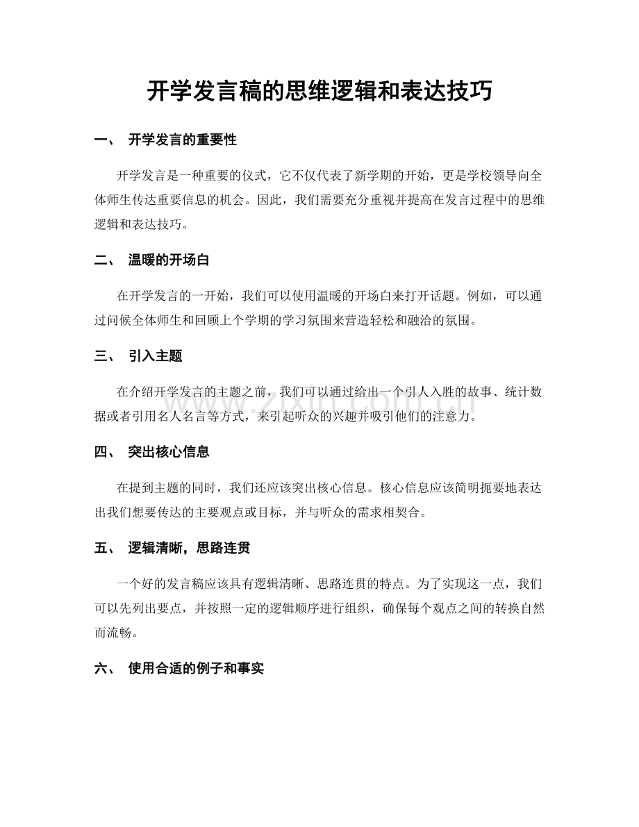 开学发言稿的思维逻辑和表达技巧.docx_第1页