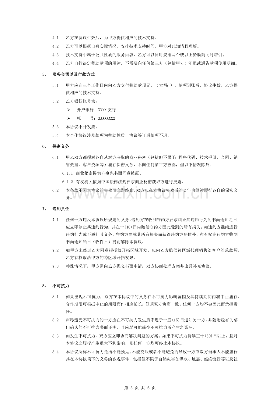 商业赞助商合同.doc_第3页