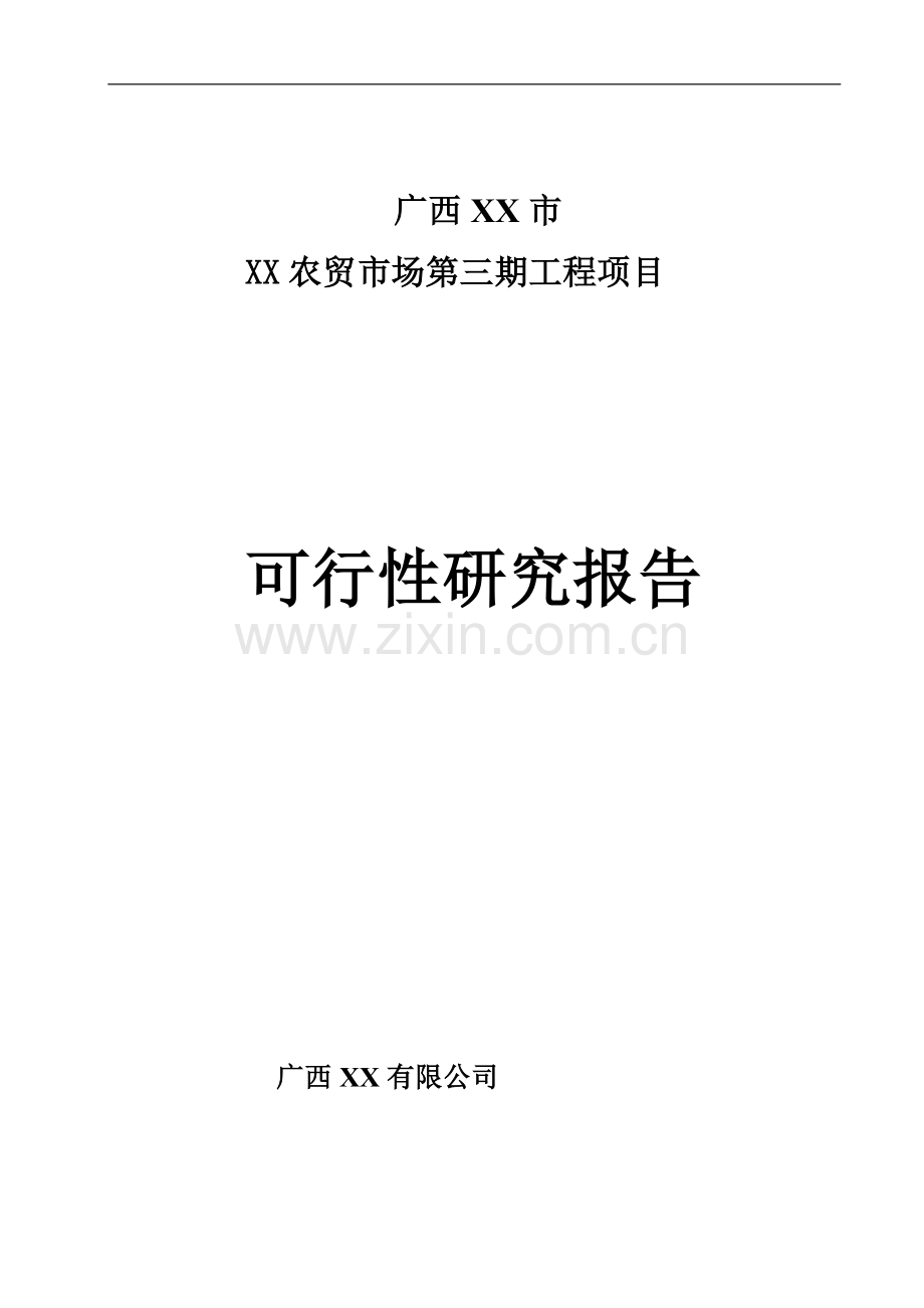 广西某农贸市场建设项目可行性研究报告.doc_第1页