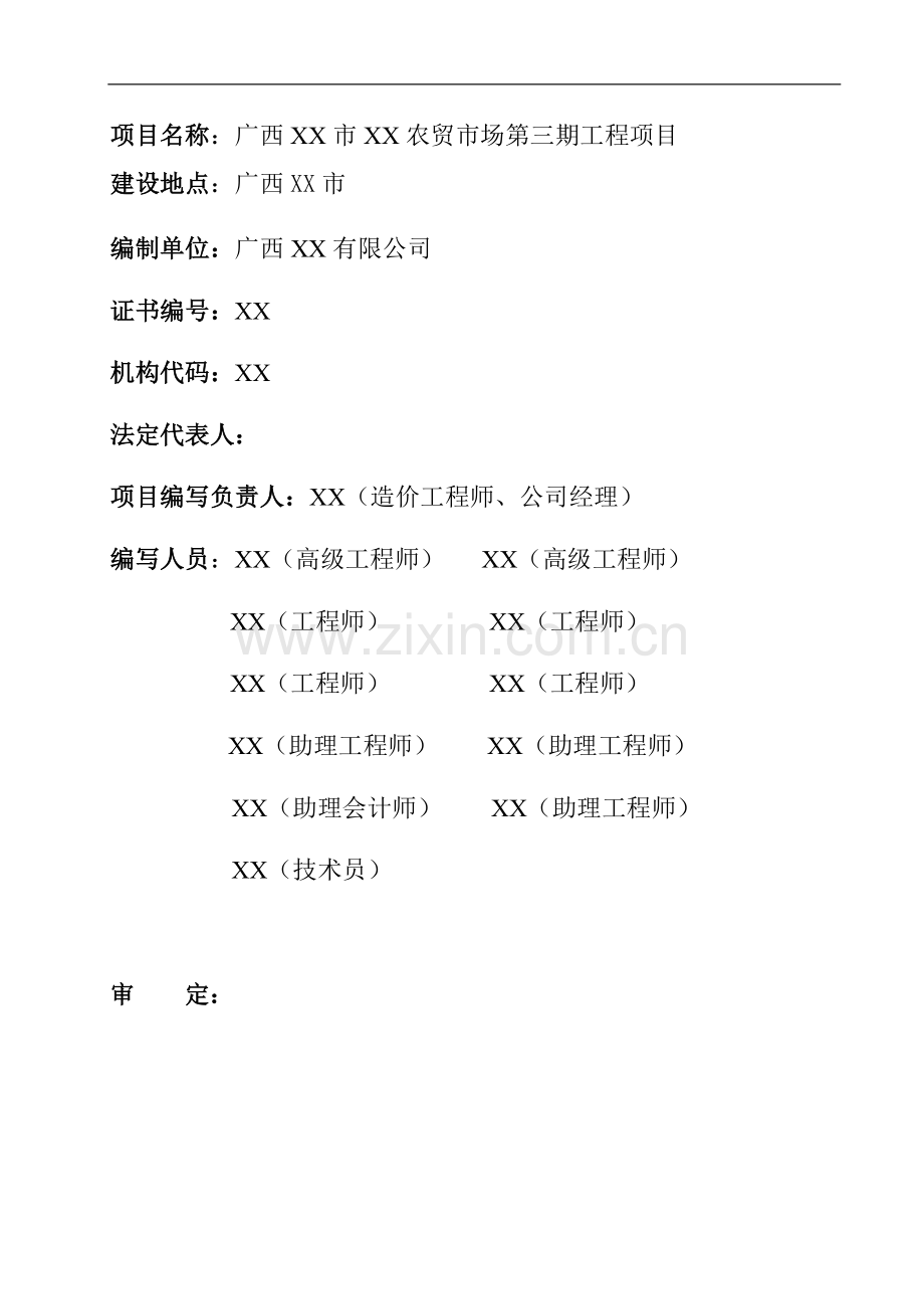 广西某农贸市场建设项目可行性研究报告.doc_第2页