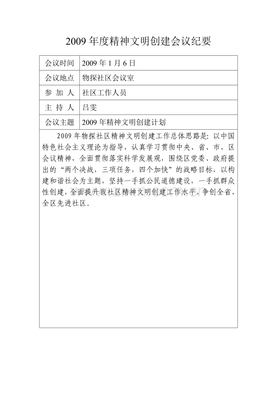 年度精神文明创建会议纪要.doc_第1页