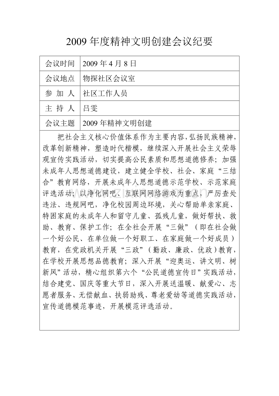 年度精神文明创建会议纪要.doc_第2页