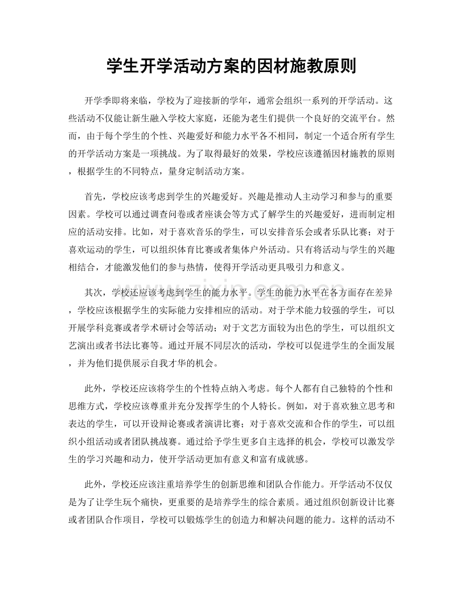 学生开学活动方案的因材施教原则.docx_第1页