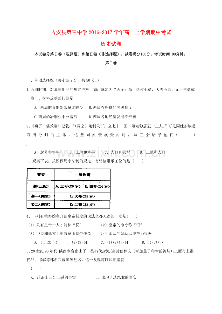 高一历史上学期期中试题20.doc_第1页