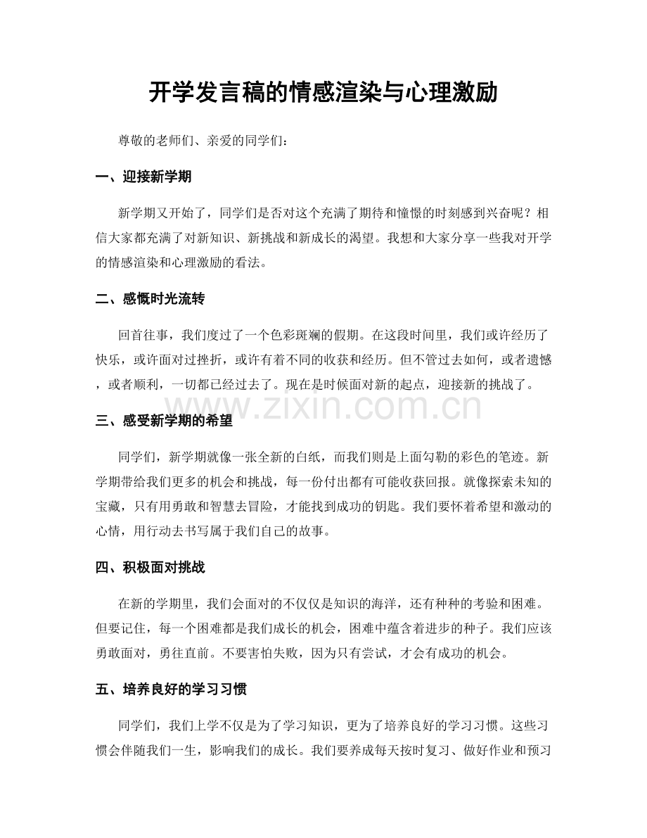 开学发言稿的情感渲染与心理激励.docx_第1页