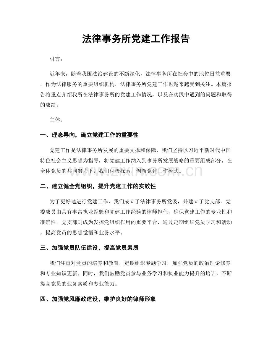 法律事务所党建工作报告.docx_第1页