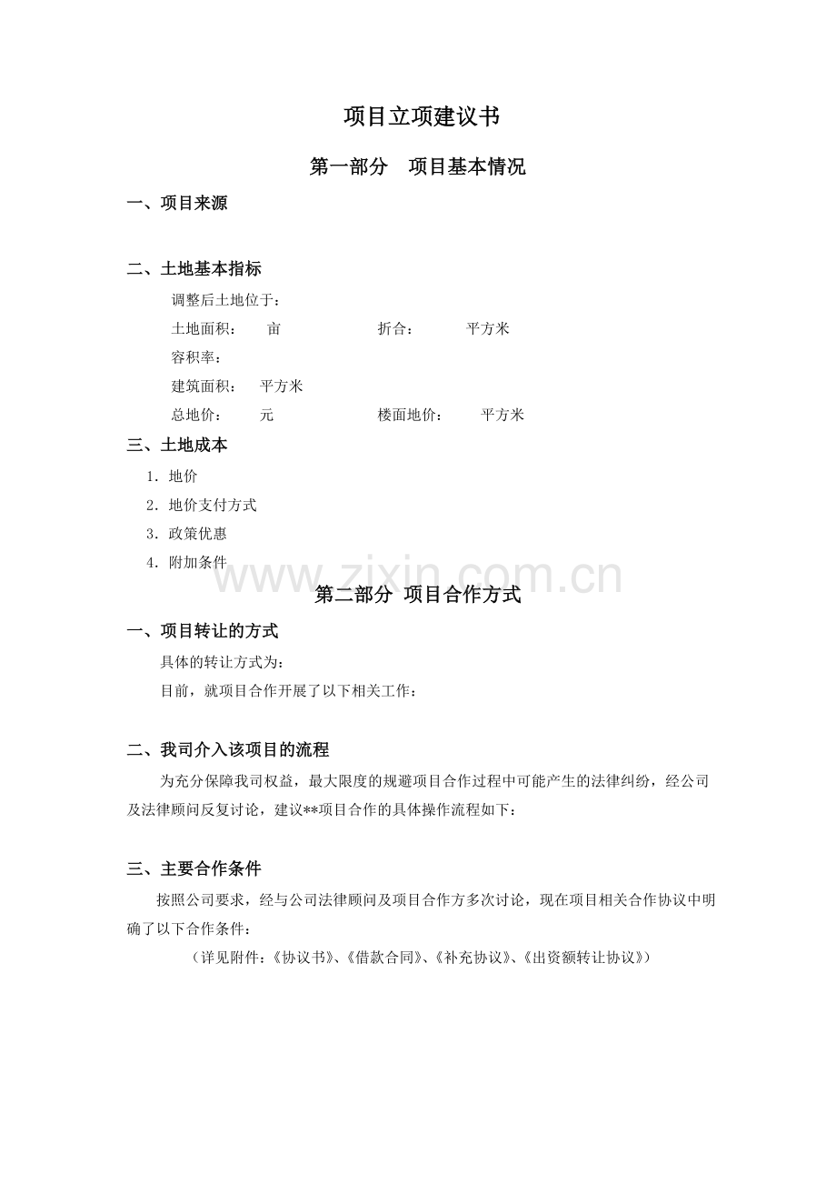 房地产公司-项目立项建议书模版.doc_第2页