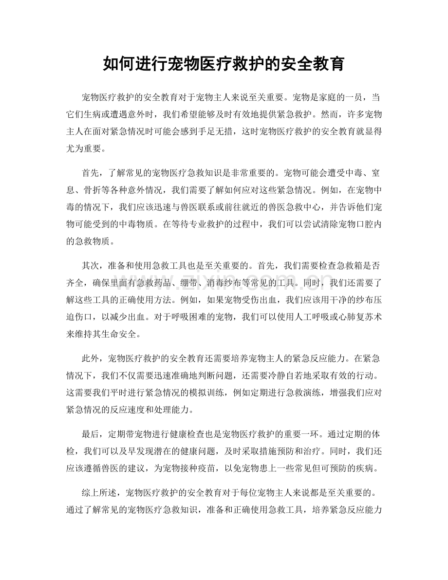 如何进行宠物医疗救护的安全教育.docx_第1页