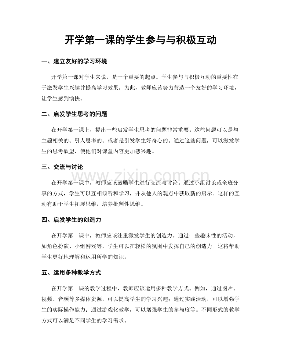 开学第一课的学生参与与积极互动.docx_第1页