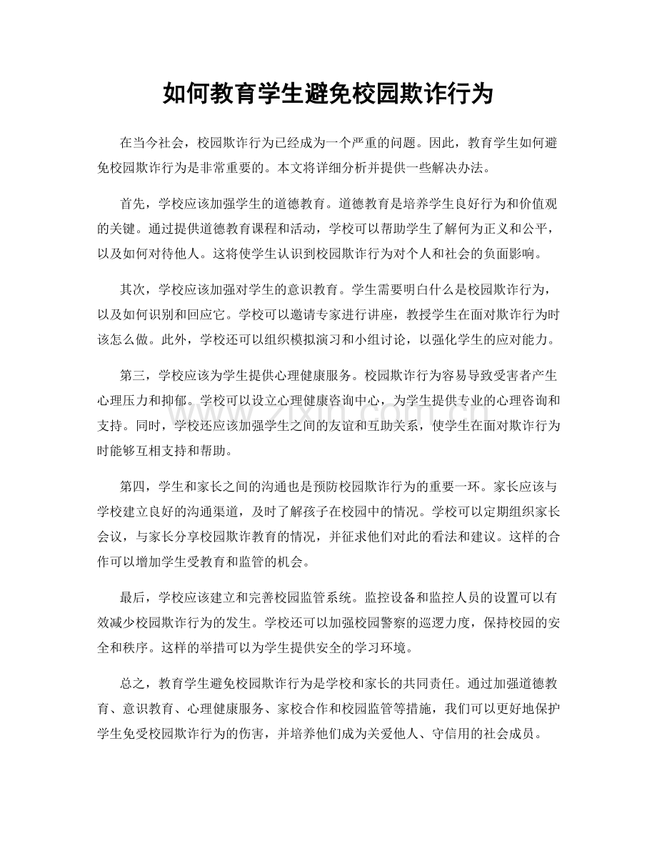 如何教育学生避免校园欺诈行为.docx_第1页