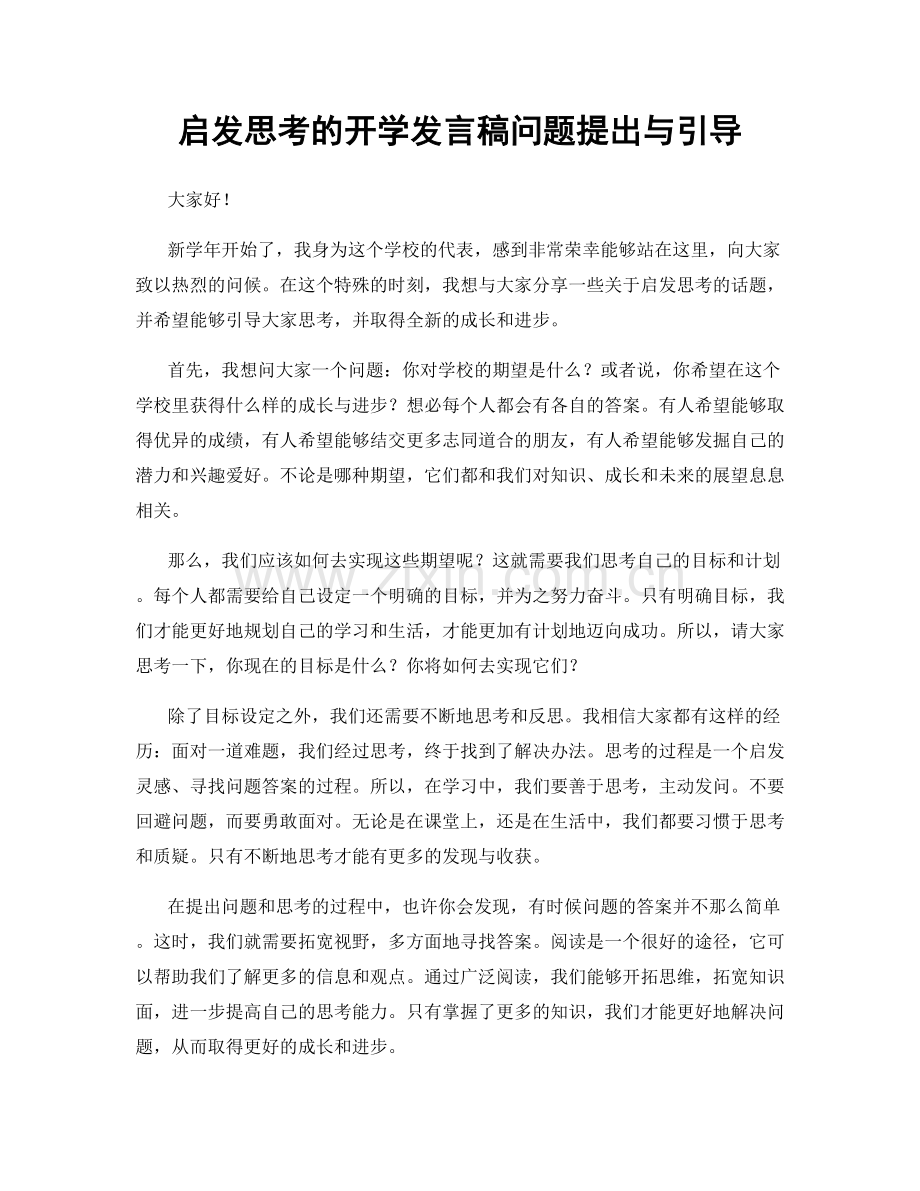 启发思考的开学发言稿问题提出与引导.docx_第1页