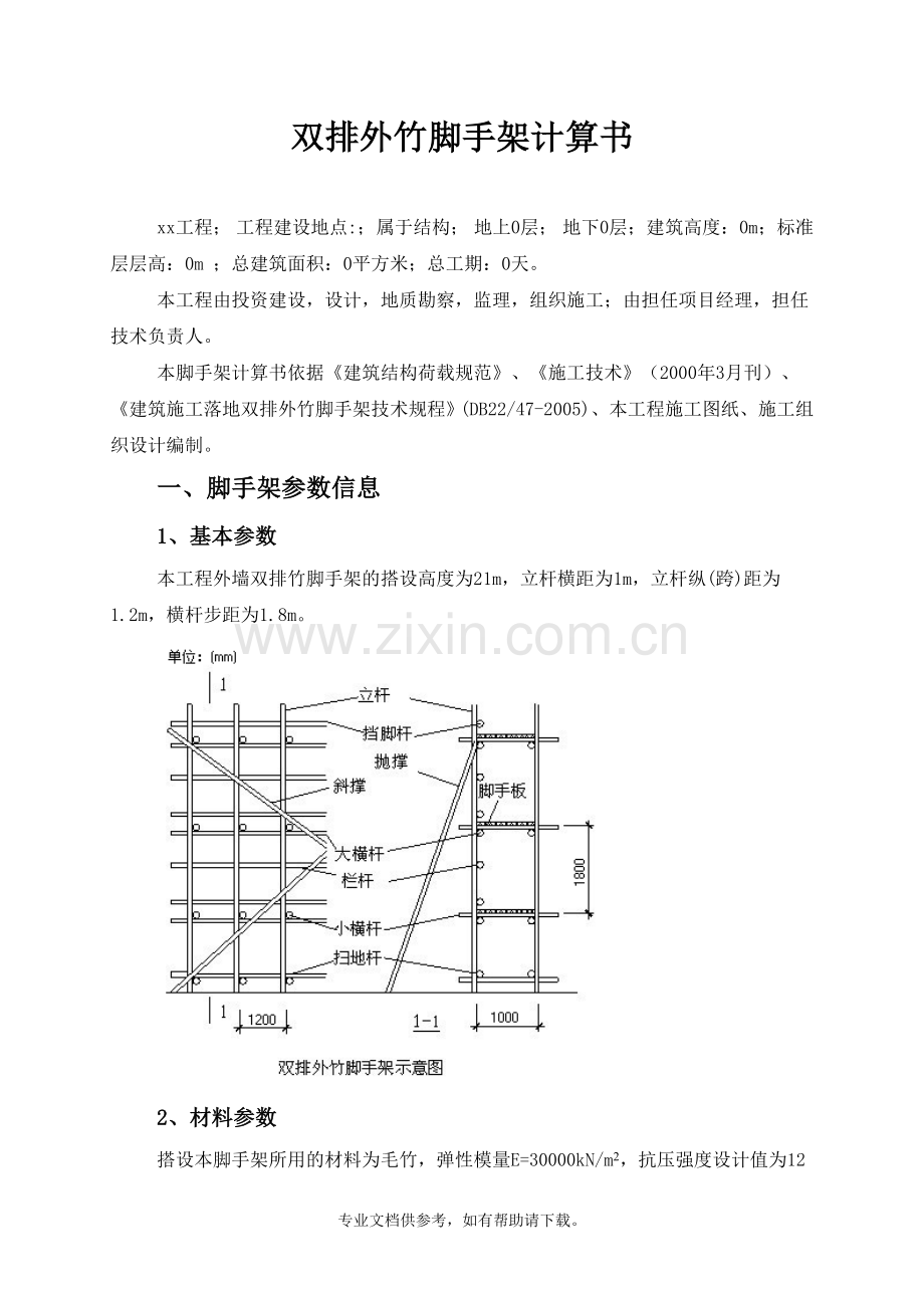 双排外竹脚手架计算书.doc_第2页