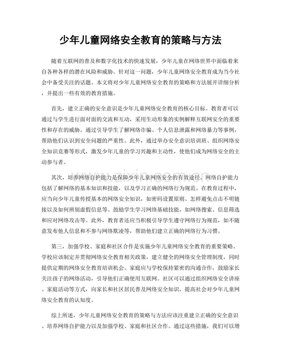 少年儿童网络安全教育的策略与方法.docx_第1页