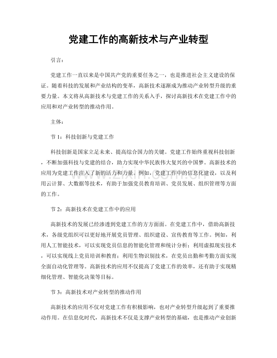 党建工作的高新技术与产业转型.docx_第1页