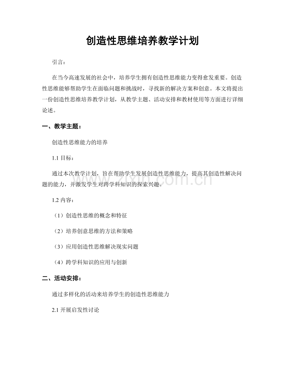 创造性思维培养教学计划.docx_第1页