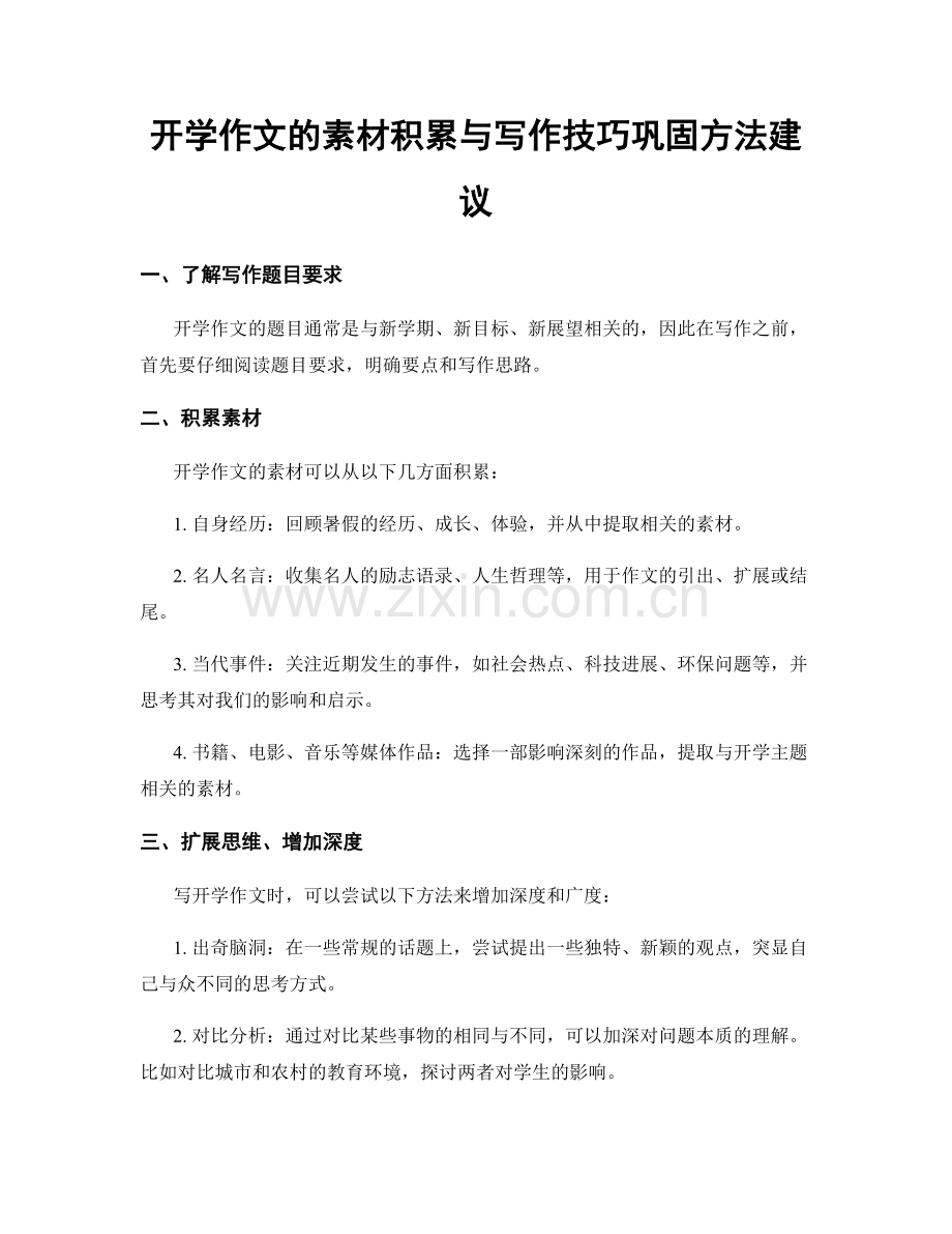 开学作文的素材积累与写作技巧巩固方法建议.docx_第1页