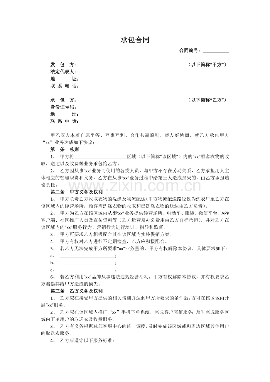 洗衣公司区域客户衣服收取工作委托承包协议模版.docx_第1页