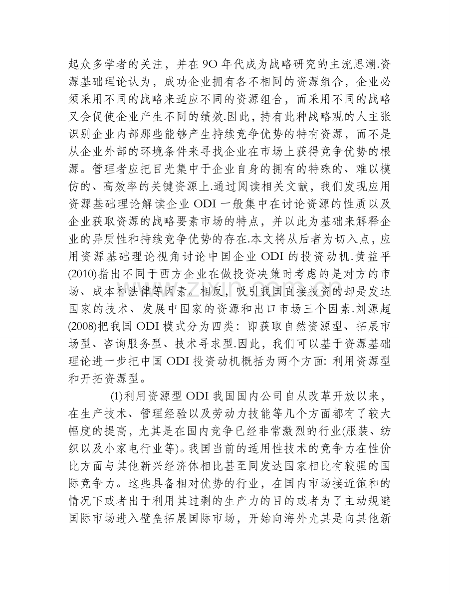 基于战略管理的中国公司在海外的直接研究-毕业论文.doc_第2页