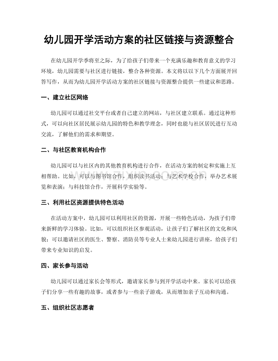 幼儿园开学活动方案的社区链接与资源整合.docx_第1页