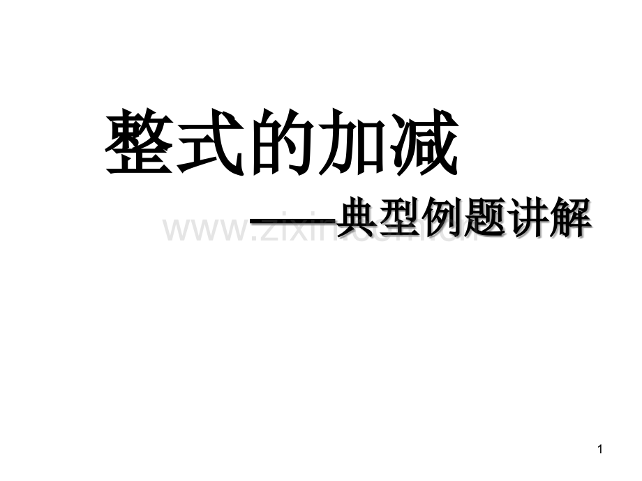 整式的加减典型例题讲解.ppt_第1页