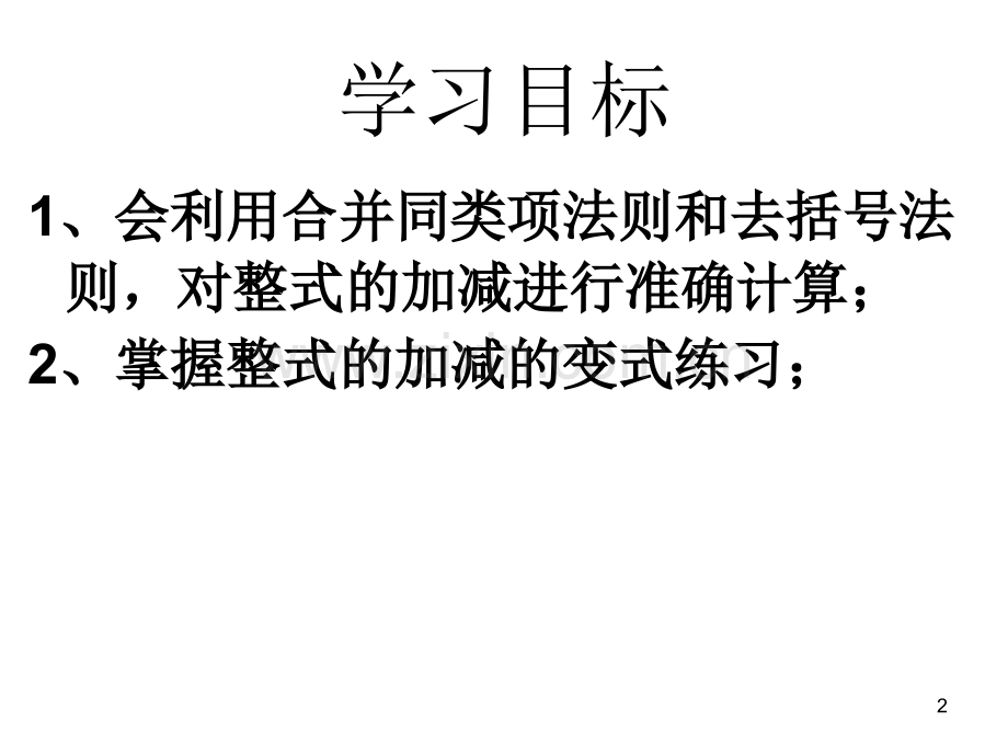 整式的加减典型例题讲解.ppt_第2页