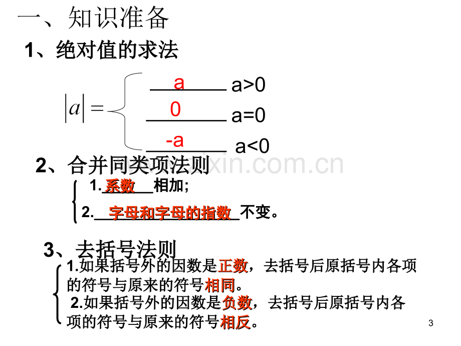 整式的加减典型例题讲解.ppt_第3页