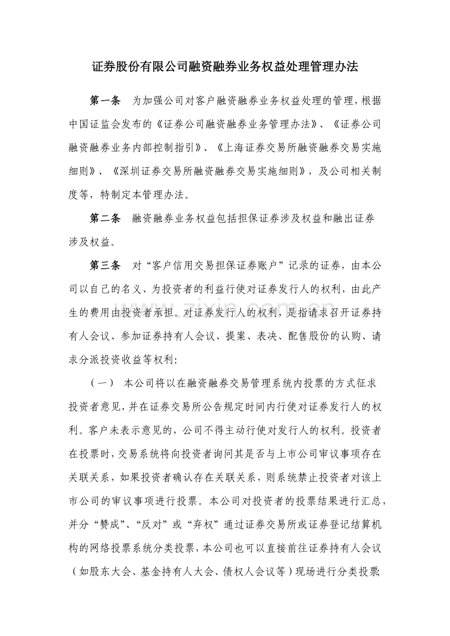 证券股份有限公司融资融券业务权益处理管理办法模版.docx_第1页