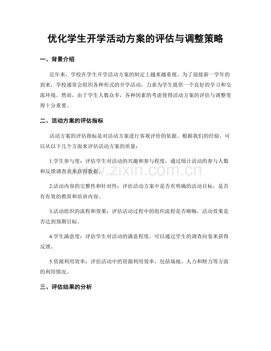 优化学生开学活动方案的评估与调整策略.docx_第1页