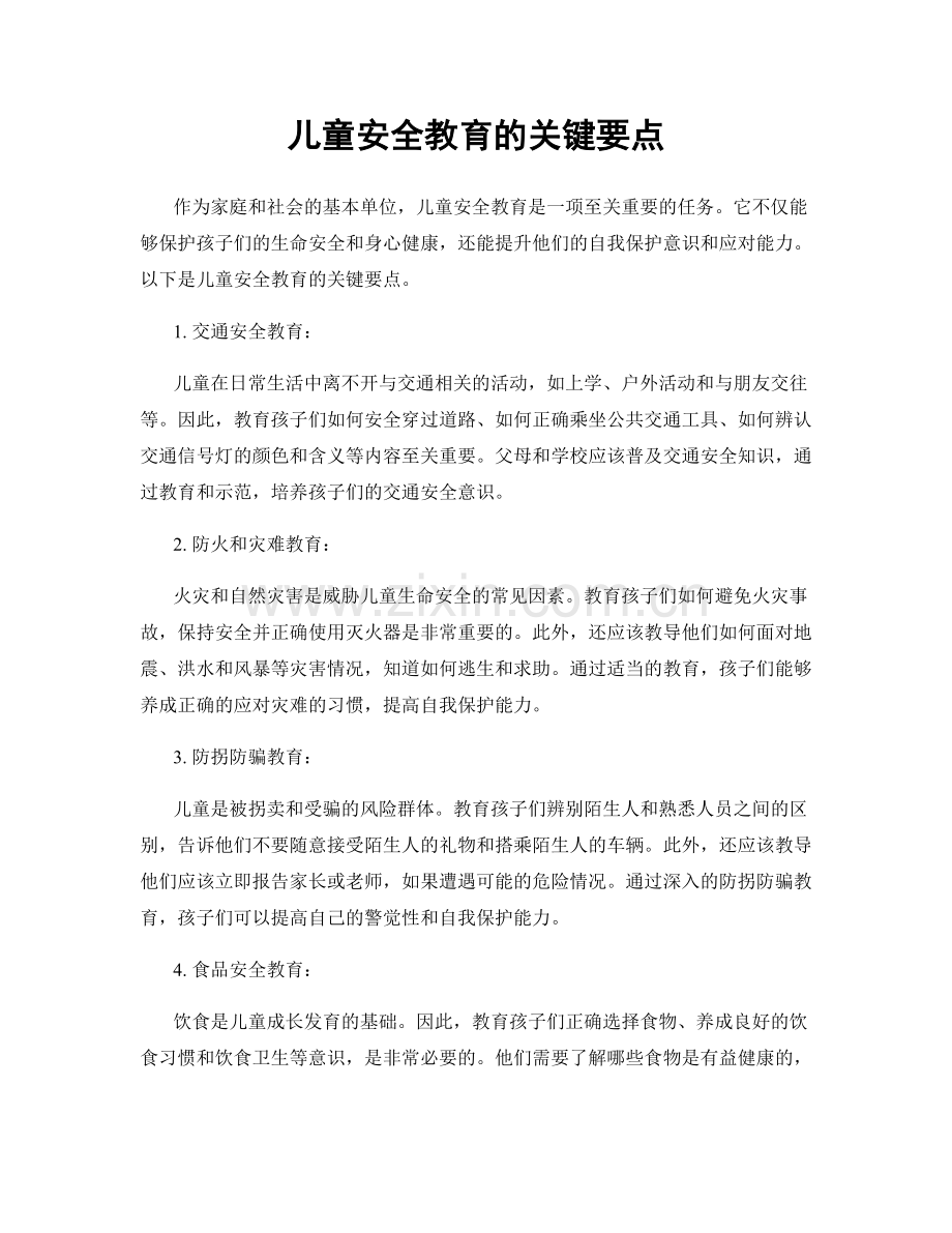 儿童安全教育的关键要点.docx_第1页