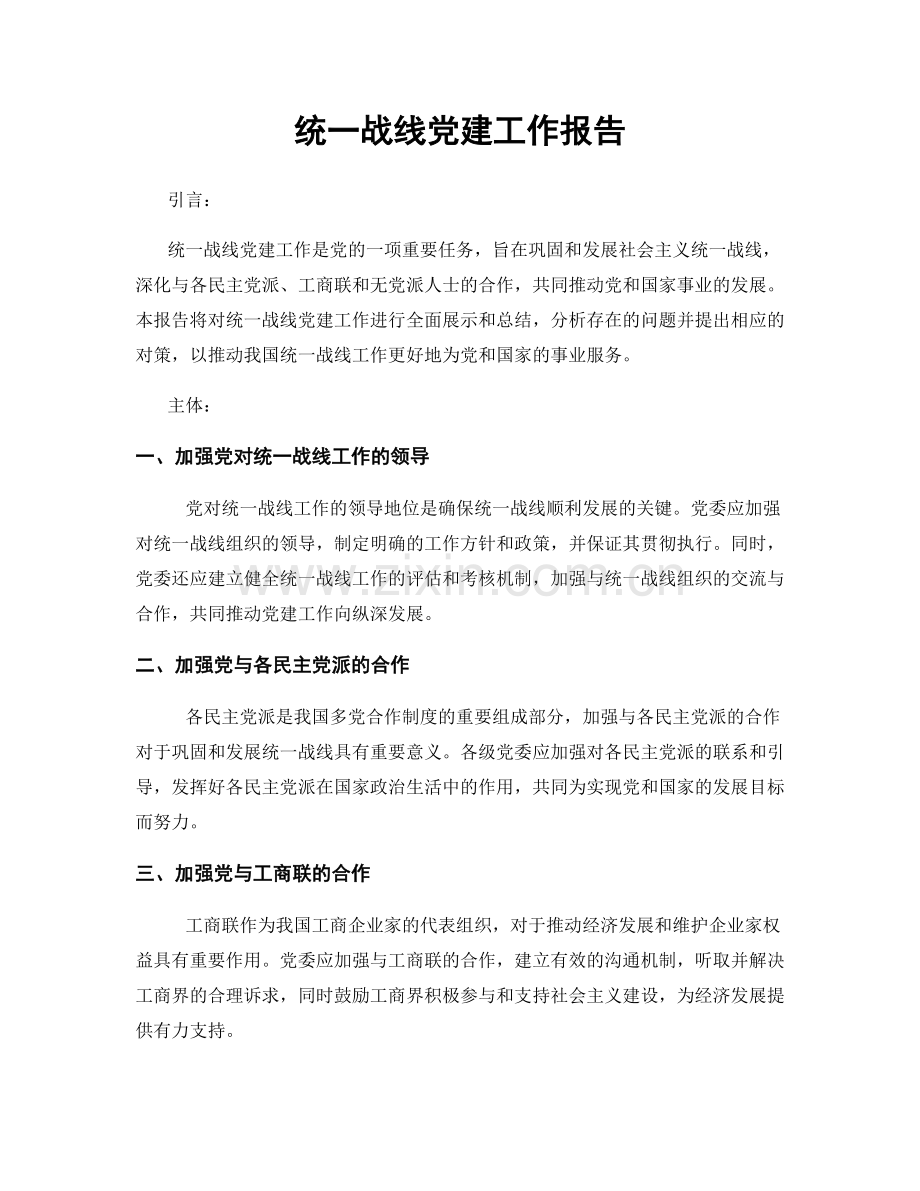 统一战线党建工作报告.docx_第1页