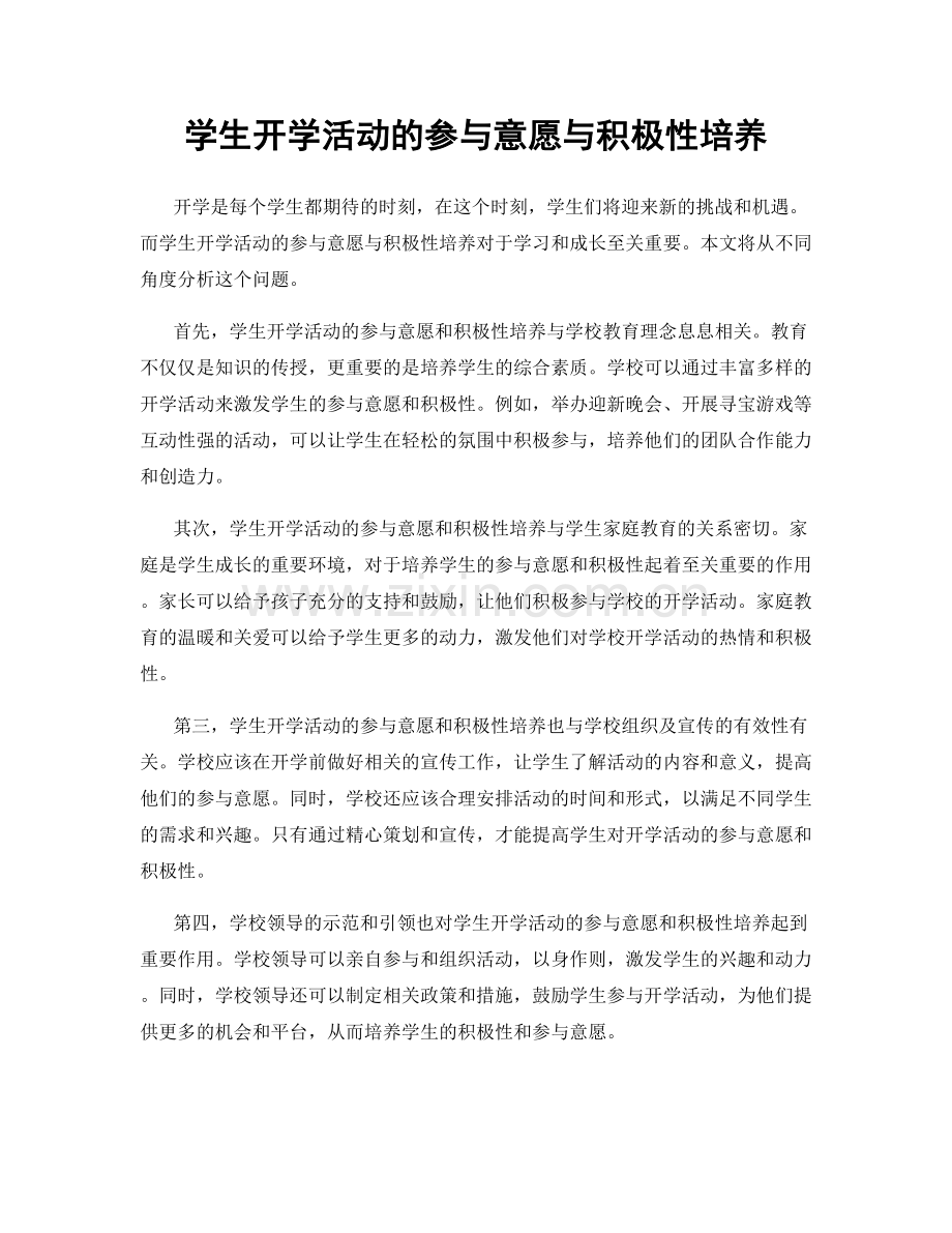 学生开学活动的参与意愿与积极性培养.docx_第1页