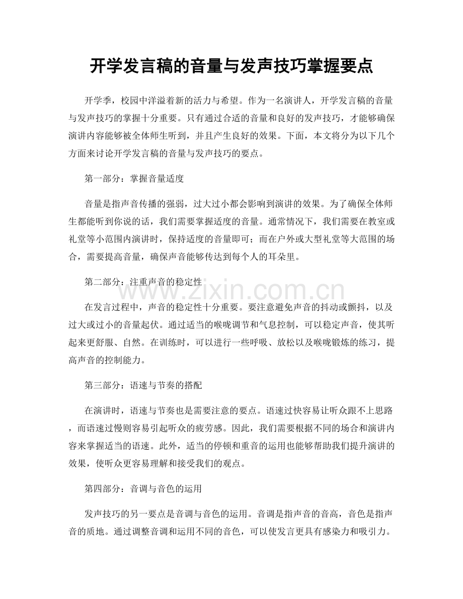 开学发言稿的音量与发声技巧掌握要点.docx_第1页