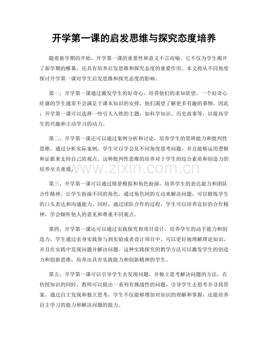 开学第一课的启发思维与探究态度培养.docx_第1页