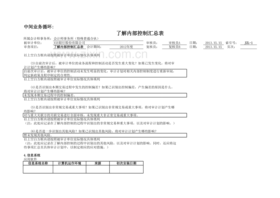 银行财务审计工作底稿之-中间业务循环.xls_第3页