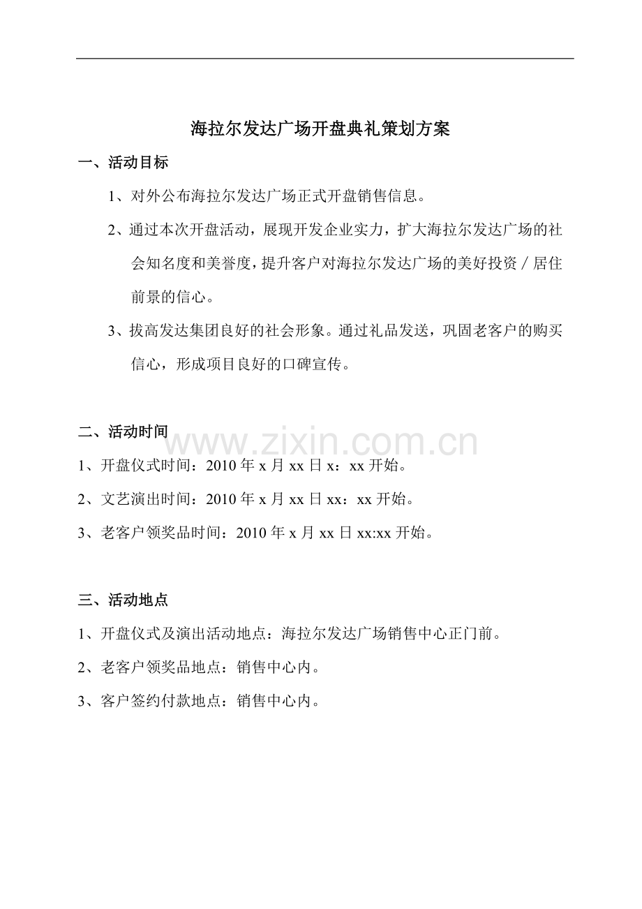 发达广场开盘典礼策划方案.doc_第1页