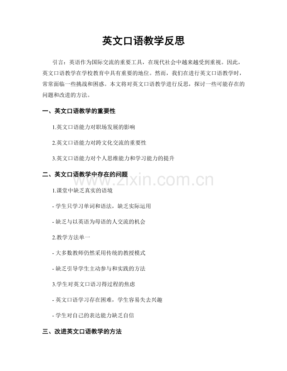 英文口语教学反思.docx_第1页