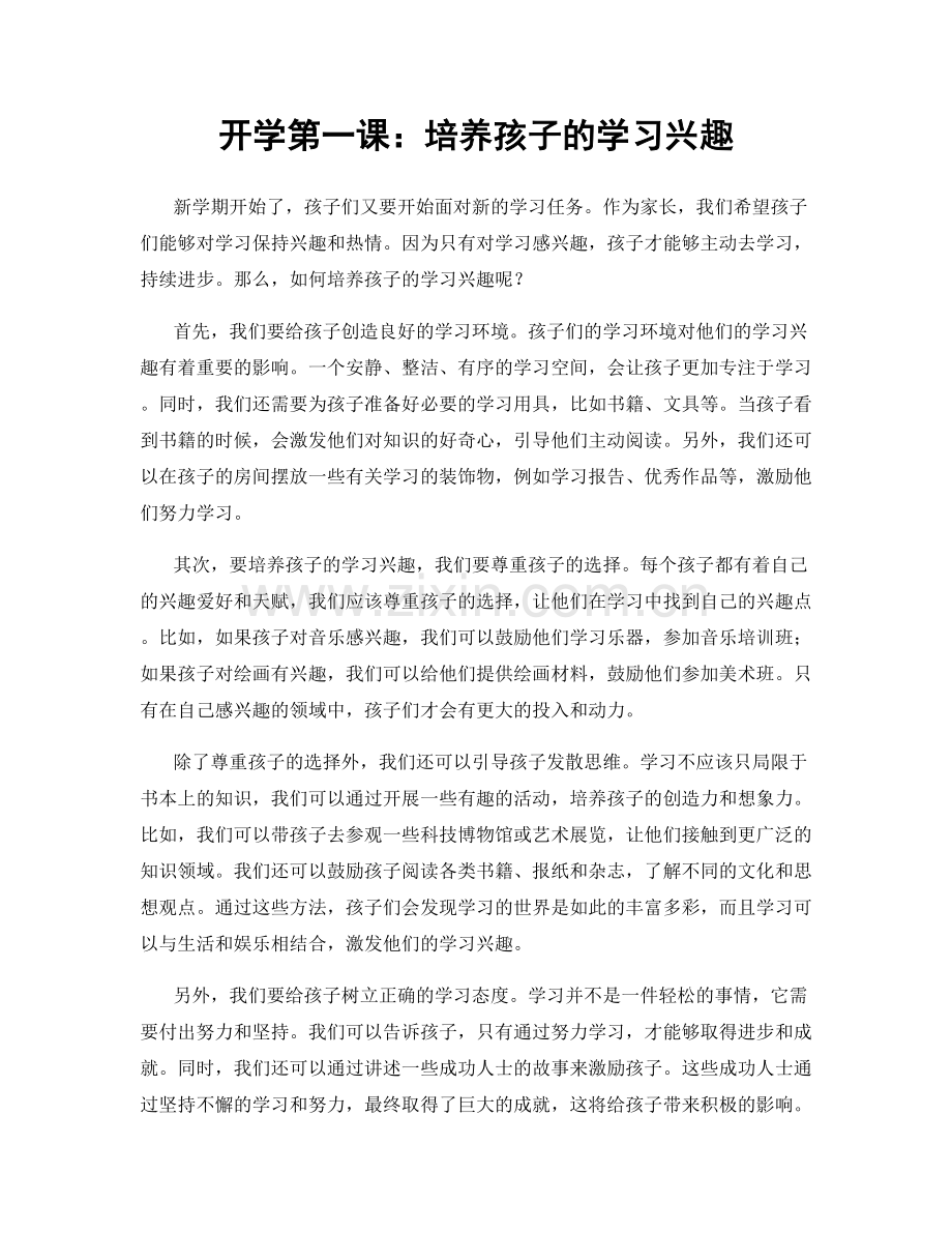 开学第一课：培养孩子的学习兴趣.docx_第1页