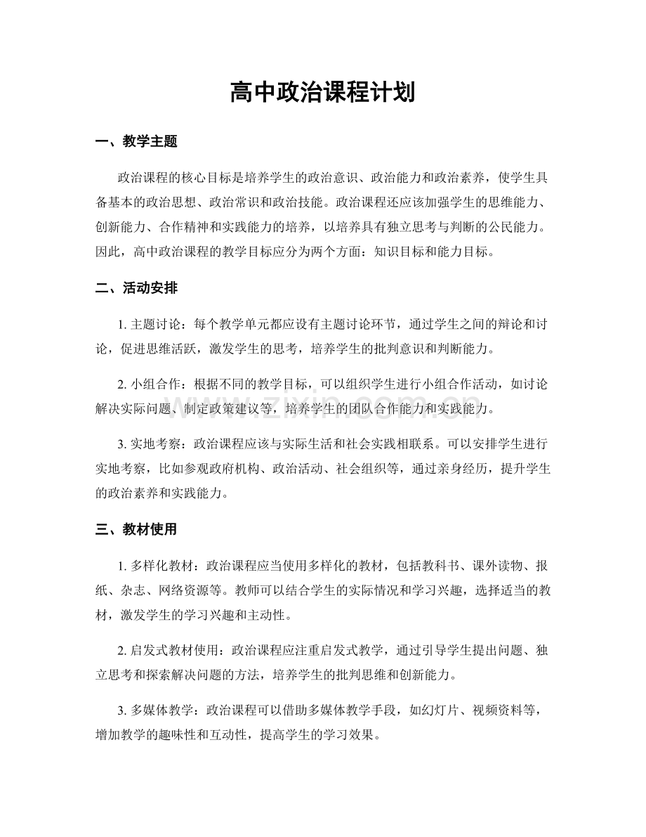 高中政治课程计划.docx_第1页