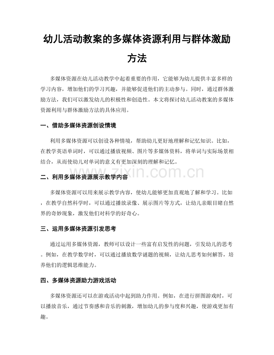 幼儿活动教案的多媒体资源利用与群体激励方法.docx_第1页