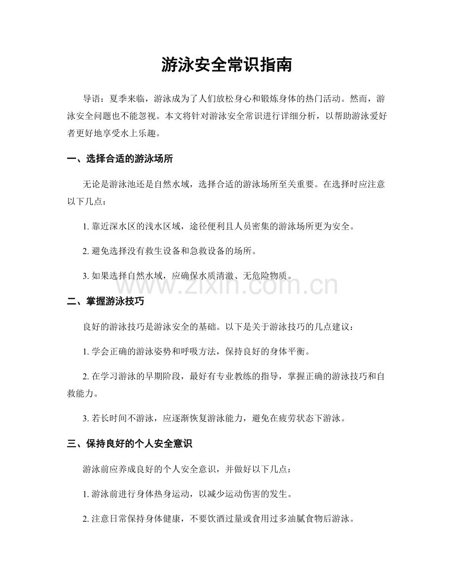 游泳安全常识指南.docx_第1页