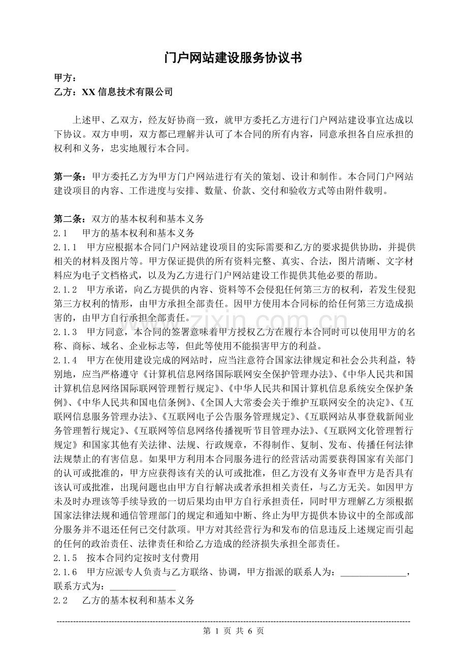 门户网站建设服务协议书.doc_第1页