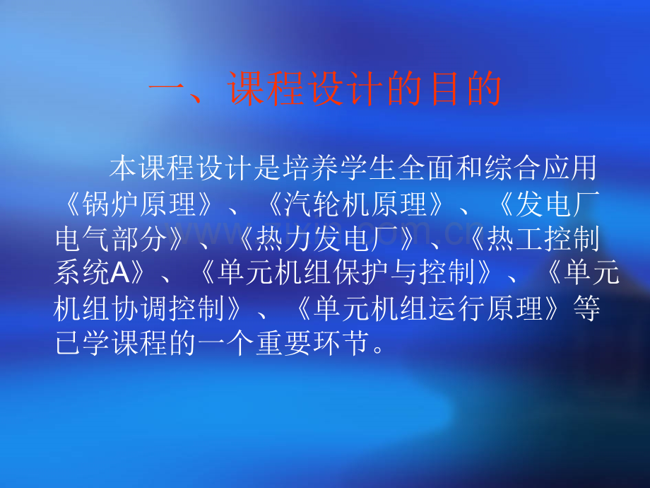 单元机组运行原理课程设计任务书.pptx_第1页